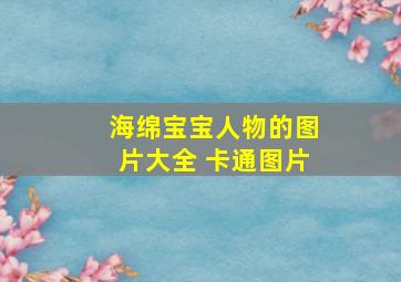 海绵宝宝人物的图片大全 卡通图片